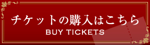 現在『オペラ 椿姫』のチケット 好評発売中です